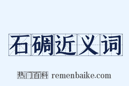 石碉近义词是什么意思的图片